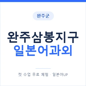 완주삼봉지구 일본어과외 안내 이미지 — 일본어UP 1:1 맞춤 수업