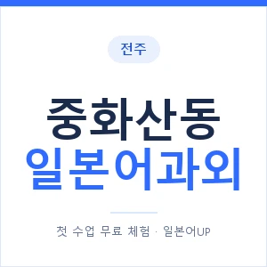 중화산동 일본어과외 안내 이미지 — 일본어UP 1:1 맞춤 수업
