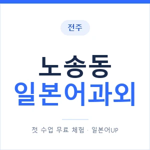 노송동 일본어과외 안내 이미지 — 일본어UP 1:1 맞춤 수업