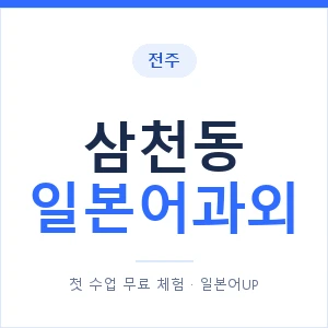 삼천동 일본어과외 안내 이미지 — 일본어UP 1:1 맞춤 수업
