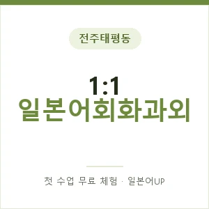 전주태평동 1:1 일본어회화과외 안내 이미지 — 일본어UP 1:1 맞춤 수업, 첫 수업 무료 체험