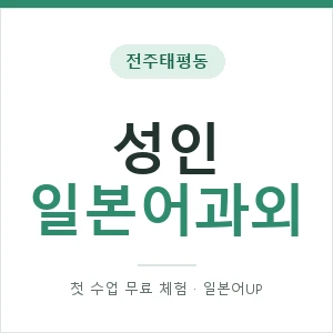 전주태평동 성인일본어과외 안내 이미지 — 일본어UP 1:1 맞춤 수업, 첫 수업 무료 체험