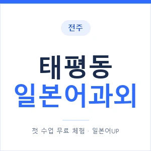 태평동 일본어과외 안내 이미지 — 일본어UP 1:1 맞춤 수업