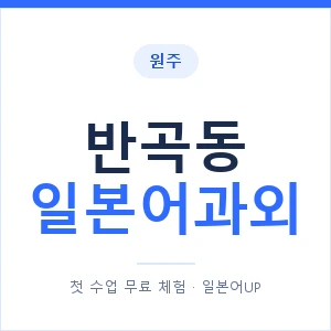반곡동 일본어과외 안내 이미지 — 일본어UP 1:1 맞춤 수업