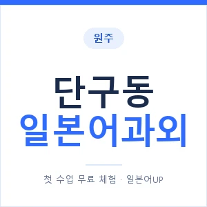 단구동 일본어과외 안내 이미지 — 일본어UP 1:1 맞춤 수업