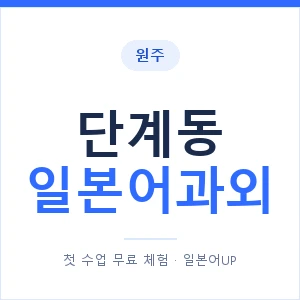 단계동 일본어과외 안내 이미지 — 일본어UP 1:1 맞춤 수업