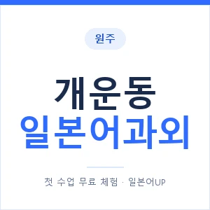 개운동 일본어과외 안내 이미지 — 일본어UP 1:1 맞춤 수업