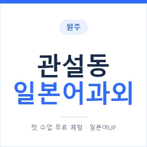 관설동 일본어과외 안내 이미지 — 일본어UP 1:1 맞춤 수업