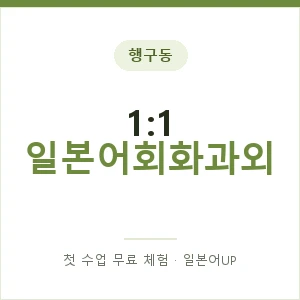 행구동 1:1 일본어회화과외 안내 이미지 — 일본어UP 1:1 맞춤 수업, 첫 수업 무료 체험