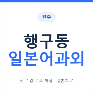 행구동 일본어과외 안내 이미지 — 일본어UP 1:1 맞춤 수업