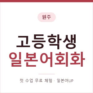 원주 고등학생일본어회화 안내 이미지 — 일본어UP 1:1 맞춤 수업, 첫 수업 무료 체험