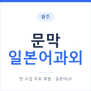 문막 일본어과외 안내 이미지 — 일본어UP 1:1 맞춤 수업