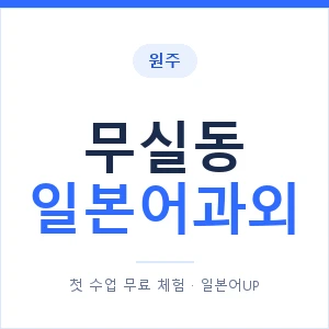 무실동 일본어과외 안내 이미지 — 일본어UP 1:1 맞춤 수업