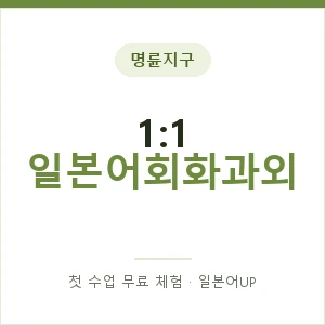 명륜지구 1:1 일본어회화과외 안내 이미지 — 일본어UP 1:1 맞춤 수업, 첫 수업 무료 체험