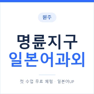 명륜지구 일본어과외 안내 이미지 — 일본어UP 1:1 맞춤 수업