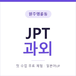 원주명륜동 JPT과외 안내 이미지 — 일본어UP 1:1 맞춤 수업, 첫 수업 무료 체험