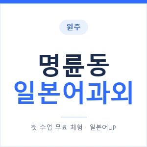 명륜동 일본어과외 안내 이미지 — 일본어UP 1:1 맞춤 수업