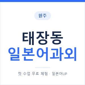 태장동 일본어과외 안내 이미지 — 일본어UP 1:1 맞춤 수업