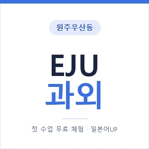 원주우산동 EJU과외 안내 이미지 — 일본어UP 1:1 맞춤 수업, 첫 수업 무료 체험