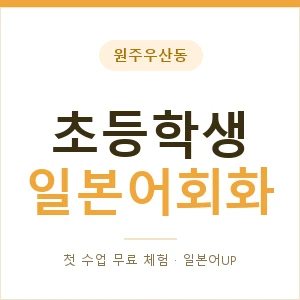 원주우산동 초등학생일본어회화 안내 이미지 — 일본어UP 1:1 맞춤 수업, 첫 수업 무료 체험