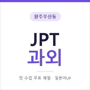 원주우산동 JPT과외 안내 이미지 — 일본어UP 1:1 맞춤 수업, 첫 수업 무료 체험