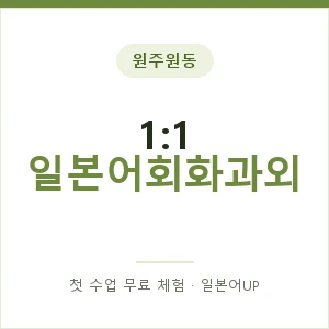 원주원동 1:1 일본어회화과외 안내 이미지 — 일본어UP 1:1 맞춤 수업, 첫 수업 무료 체험
