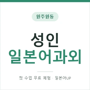원주원동 성인일본어과외 안내 이미지 — 일본어UP 1:1 맞춤 수업, 첫 수업 무료 체험