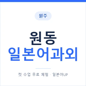 원동 일본어과외 안내 이미지 — 일본어UP 1:1 맞춤 수업