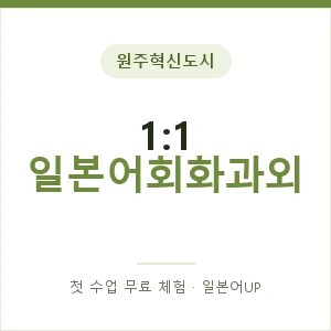 원주혁신도시 1:1 일본어회화과외 안내 이미지 — 일본어UP 1:1 맞춤 수업, 첫 수업 무료 체험