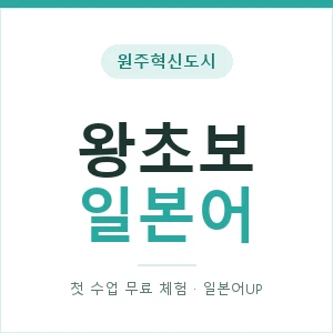 원주혁신도시 왕초보일본어 안내 이미지 — 일본어UP 1:1 맞춤 수업, 첫 수업 무료 체험