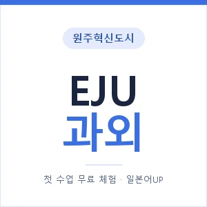 원주혁신도시 EJU과외 안내 이미지 — 일본어UP 1:1 맞춤 수업, 첫 수업 무료 체험