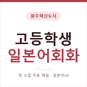원주혁신도시 고등학생일본어회화 안내 이미지 — 일본어UP 1:1 맞춤 수업, 첫 수업 무료 체험