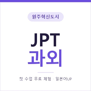 원주혁신도시 JPT과외 안내 이미지 — 일본어UP 1:1 맞춤 수업, 첫 수업 무료 체험