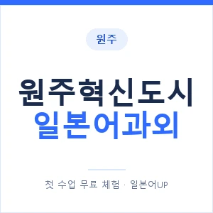 원주혁신도시 일본어과외 안내 이미지 — 일본어UP 1:1 맞춤 수업