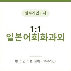 원주기업도시 1:1 일본어회화과외 안내 이미지 — 일본어UP 1:1 맞춤 수업, 첫 수업 무료 체험