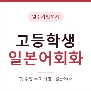 원주기업도시 고등학생일본어회화 안내 이미지 — 일본어UP 1:1 맞춤 수업, 첫 수업 무료 체험