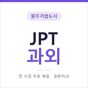 원주기업도시 JPT과외 안내 이미지 — 일본어UP 1:1 맞춤 수업, 첫 수업 무료 체험