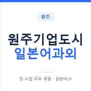 원주기업도시 일본어과외 안내 이미지 — 일본어UP 1:1 맞춤 수업
