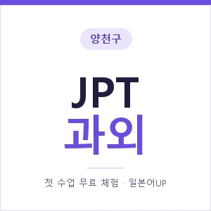 양천구 JPT과외 안내 이미지 — 일본어UP 1:1 맞춤 수업, 첫 수업 무료 체험