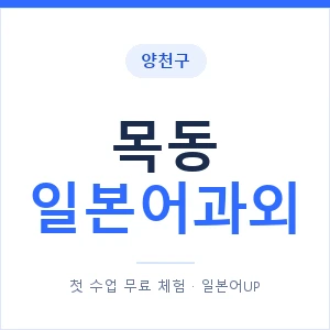 목동 일본어과외 안내 이미지 — 일본어UP 1:1 맞춤 수업