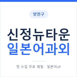 신정뉴타운 일본어과외 안내 이미지 — 일본어UP 1:1 맞춤 수업