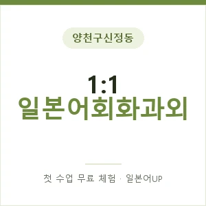 양천구신정동 1:1 일본어회화과외 안내 이미지 — 일본어UP 1:1 맞춤 수업, 첫 수업 무료 체험