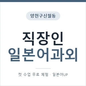 양천구신월동 직장인일본어과외 안내 이미지 — 일본어UP 1:1 맞춤 수업, 첫 수업 무료 체험