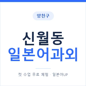 신월동 일본어과외 안내 이미지 — 일본어UP 1:1 맞춤 수업