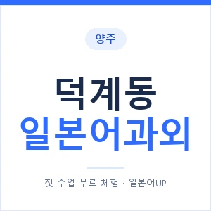 덕계동 일본어과외 안내 이미지 — 일본어UP 1:1 맞춤 수업