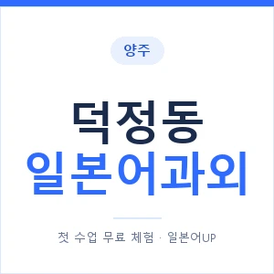 덕정동 일본어과외 안내 이미지 — 일본어UP 1:1 맞춤 수업