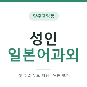 양주고암동 성인일본어과외 안내 이미지 — 일본어UP 1:1 맞춤 수업, 첫 수업 무료 체험