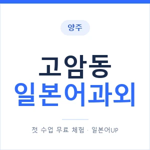 고암동 일본어과외 안내 이미지 — 일본어UP 1:1 맞춤 수업