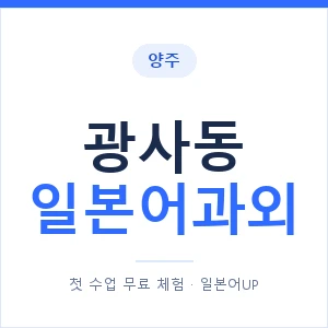 광사동 일본어과외 안내 이미지 — 일본어UP 1:1 맞춤 수업