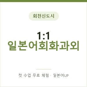 회천신도시 1:1 일본어회화과외 안내 이미지 — 일본어UP 1:1 맞춤 수업, 첫 수업 무료 체험